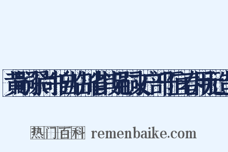黄嗣深尚书自临川省其兄嗣文户部于宜春用元造句是什么意思的图片